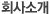 회사소개
