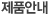 제품안내