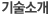기술소개