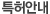 특허안내