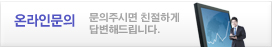 온라인문의 문의주시면 친절하게 답변해드립니다.