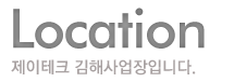 Location 제이테크 김해사업장입니다.