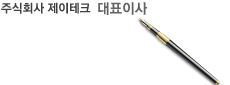주식회사 제이테크 대표이사 이 정 순