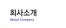 회사소개