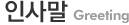 인사말