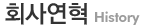 회사연혁