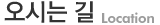 오시는길