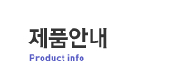 제품안내