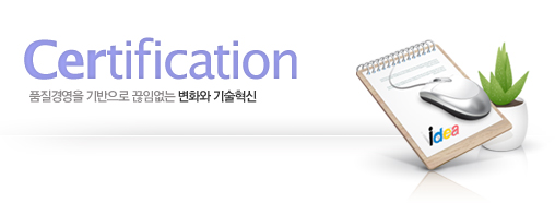 Certification, 품질경영을 기반으로 끊임없는 변화와 기술혁신