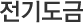 전기도금
