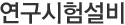 연구시험설비