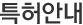 특허안내