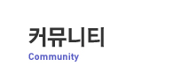 커뮤니티