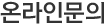 온라인문의