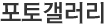 포토갤러리