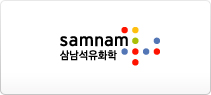 삼남석유화학