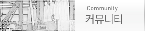 커뮤니티