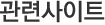 관련사이트