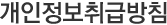 개인정보취급방침