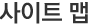 사이트맵